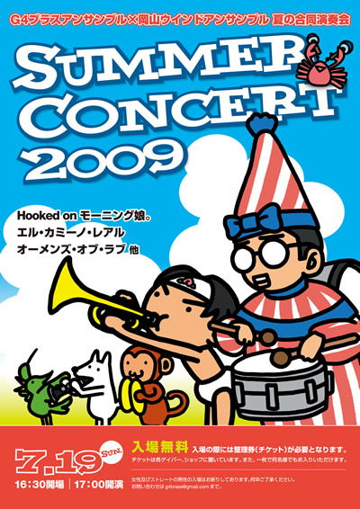 サマーコンサート2009