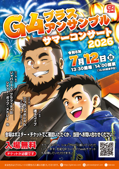 サマーコンサート2026